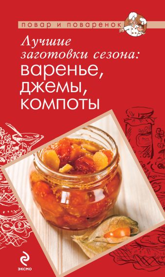 

Лучшие заготовки сезона: варенье, джемы, компоты