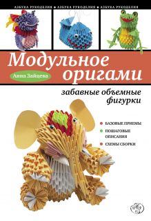 Модульное оригами: забавные объемные фигурки