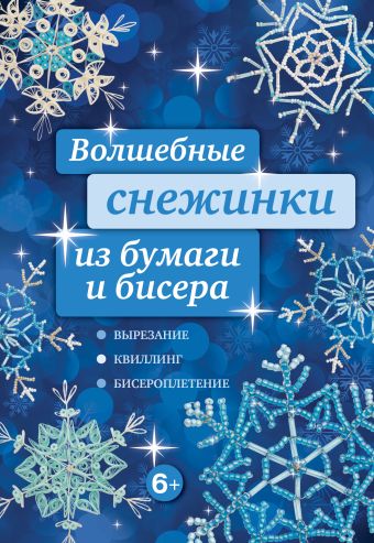 Волшебные снежинки из бумаги и бисера Волшебные снежинки из бумаги и бисера Зайцева А.А.