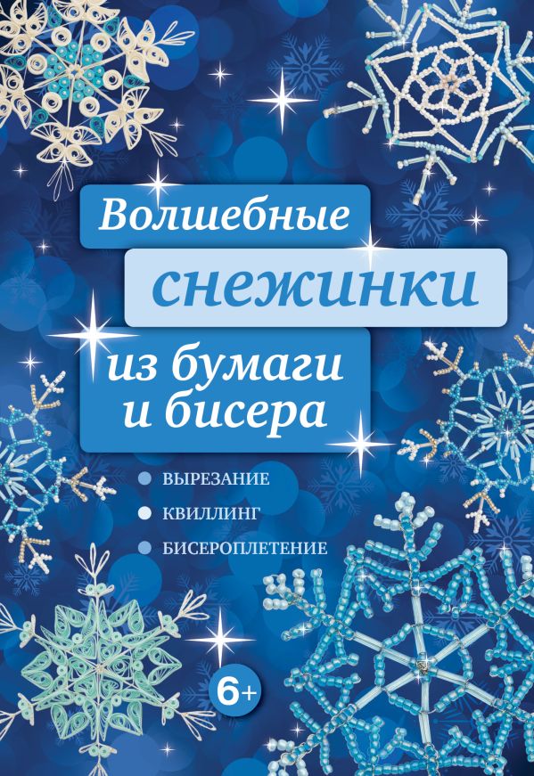 Волшебные снежинки из бумаги и бисера Волшебные снежинки из бумаги и бисера Зайцева А.А.