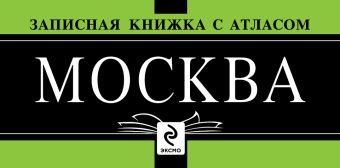 Записная книжка "Москва" Записная книжка "Москва"