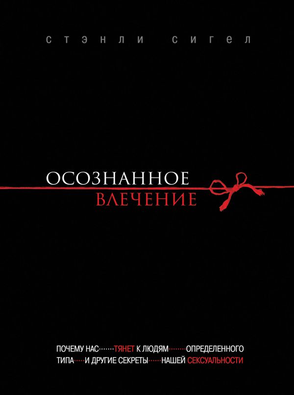 Осознанное влечение Осознанное влечение Сигел С.