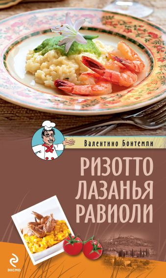 

Ризотто. Лазанья. Равиоли