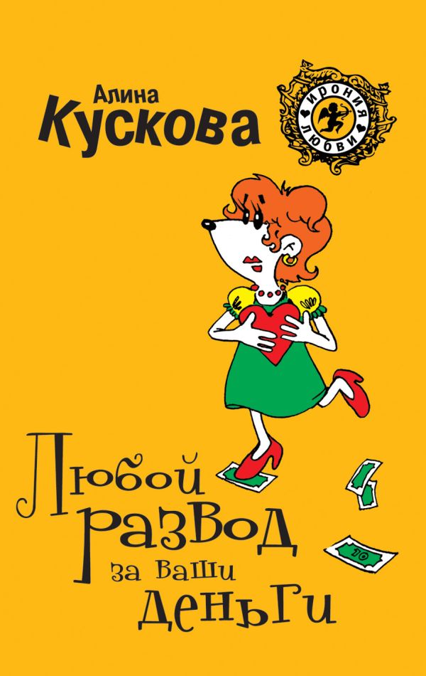 Любой развод за ваши деньги Любой развод за ваши деньги Кускова А.
