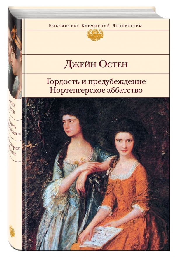 Гордость и предубеждение. Нортенгерское аббатство Гордость и предубеждение. Нортенгерское аббатство Остен Дж.