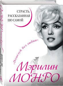 Мэрилин Монро. Страсть, рассказанная ею самою