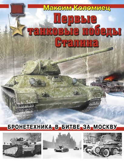 Первые танковые победы Сталина. Бронетехника в битве за Москву - фото 1