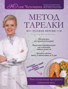 Метод тарелки: русская версия. Революционная программа снижения веса