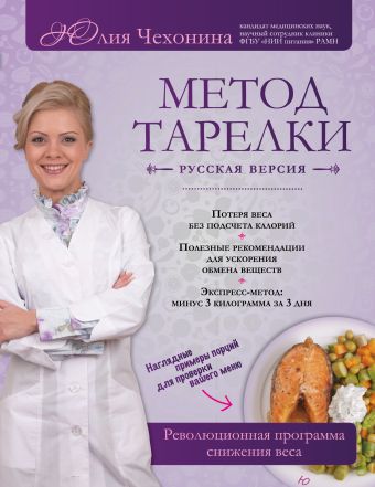 

Метод тарелки: русская версия. Революционная программа снижения веса