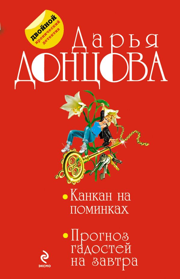 Канкан на поминках. Прогноз гадостей на завтра Канкан на поминках. Прогноз гадостей на завтра Донцова Д.А.
