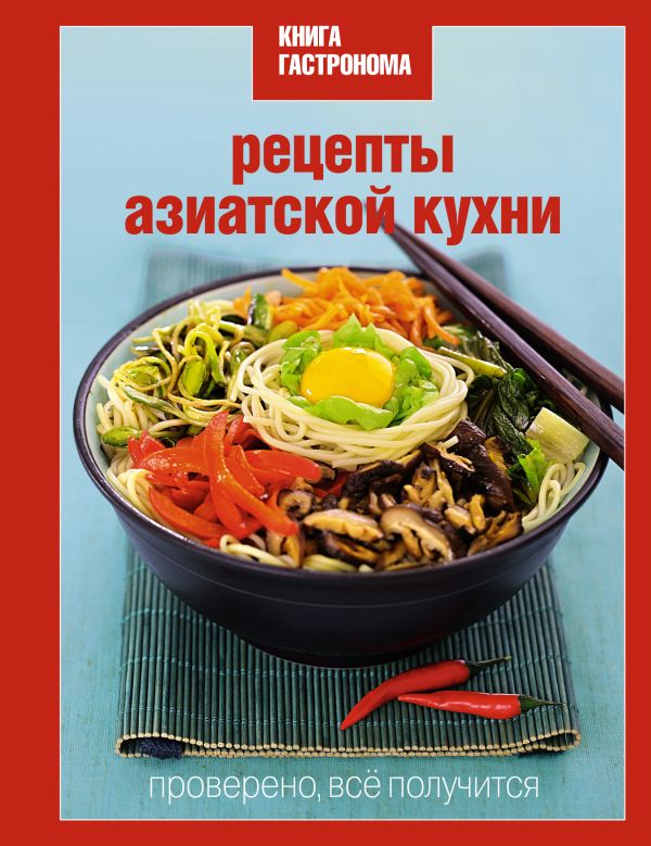 Книга Гастронома Рецепты азиатской кухни Книга Гастронома Рецепты азиатской кухни