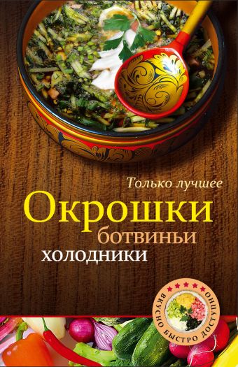 Окрошки, ботвиньи, холодники Окрошки, ботвиньи, холодники