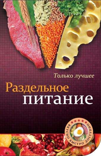 

Раздельное питание