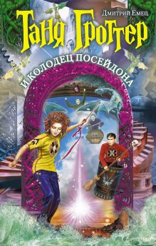 Таня Гроттер и колодец Посейдона