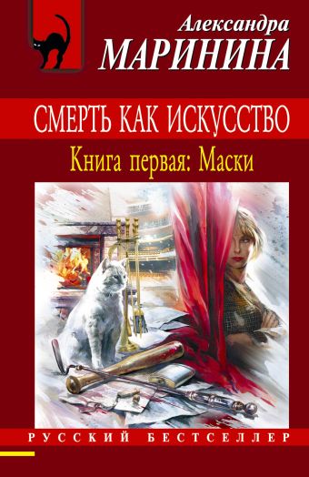 Смерть как искусство. Книга первая: Маски Смерть как искусство. Книга первая: Маски Маринина А.