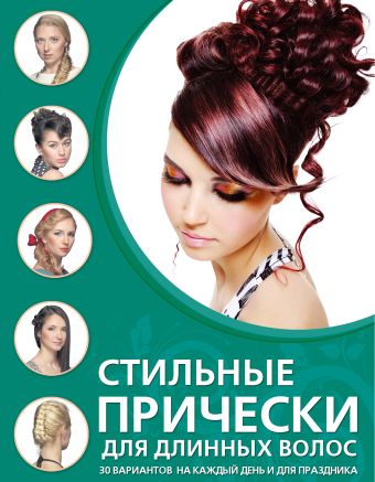 Стильные прически для длинных волос Стильные прически для длинных волос Шульженко Е.Г.