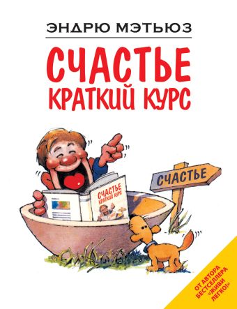 Счастье. Краткий курс Счастье. Краткий курс Мэтьюз Э.