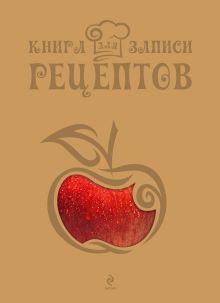 Книга для записи рецептов (Яблоко)
