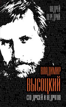 Владимир Высоцкий. Сто друзей и недругов