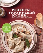 

Рецепты украинской кухни, которые вы любите