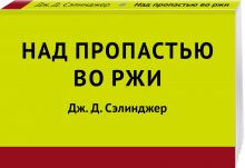 Над пропастью во ржи