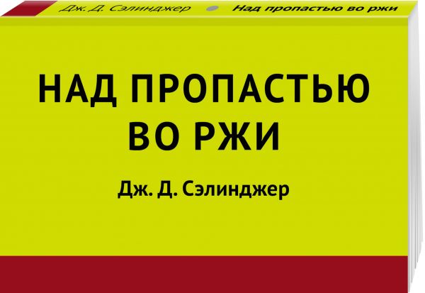 Над пропастью во ржи Над пропастью во ржи Сэлинджер Дж.Д.