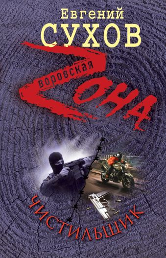 

Чистильщик