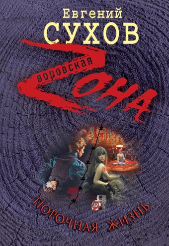 Порочная жизнь Порочная жизнь Сухов Е.