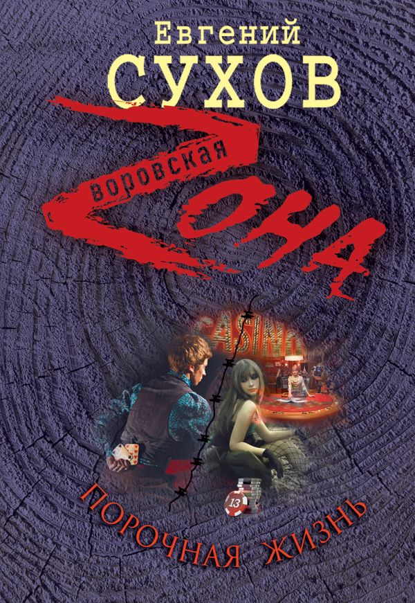 Порочная жизнь Порочная жизнь Сухов Е.