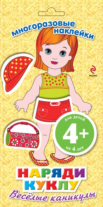 4+ Наряди куклу. Веселые каникулы 4+ Наряди куклу. Веселые каникулы