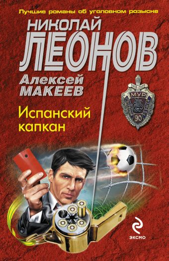 Испанский капкан Испанский капкан Леонов Н.И., Макеев А.В.