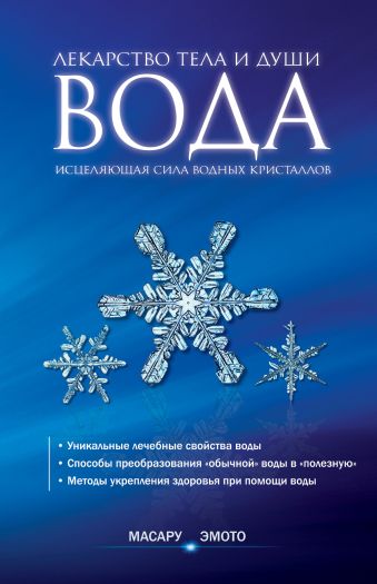 Вода – лекарство тела и души. Исцеляющая сила водных кристаллов Вода – лекарство тела и души. Исцеляющая сила водных кристаллов Эмото М.