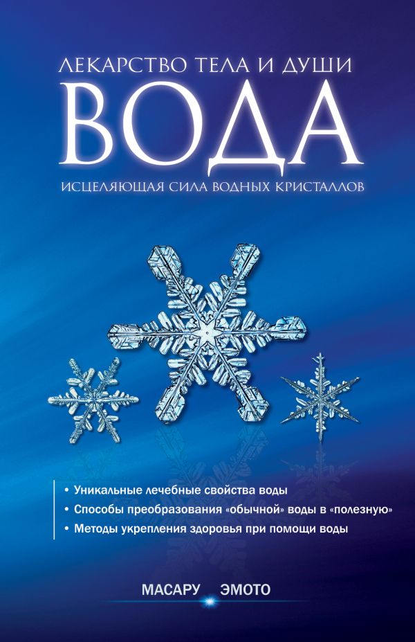 Вода – лекарство тела и души. Исцеляющая сила водных кристаллов Вода – лекарство тела и души. Исцеляющая сила водных кристаллов Эмото М.
