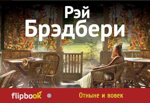 

Отныне и вовек