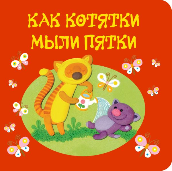 1+ Как котятки мыли пятки 1+ Как котятки мыли пятки