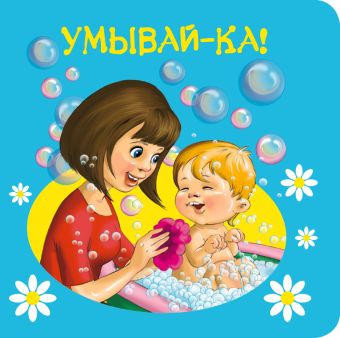 1+ Умывай-ка! 1+ Умывай-ка!