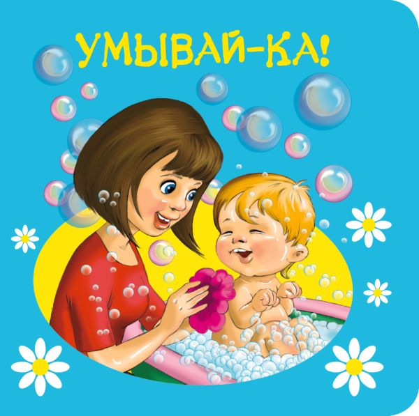 1+ Умывай-ка! 1+ Умывай-ка!