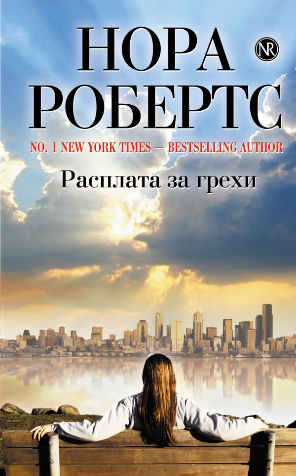 Расплата за грехи Расплата за грехи Робертс Н.