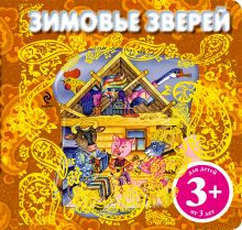 3+ Зимовье зверей