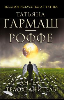 Ангел-телохранитель
