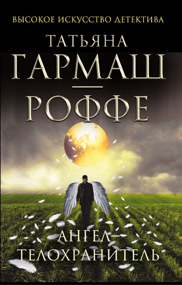 Ангел-телохранитель Ангел-телохранитель Гармаш-Роффе Т.В.