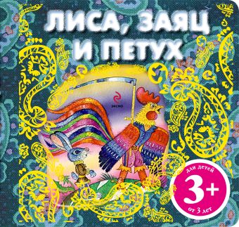 3+ Лиса, заяц и петух 3+ Лиса, заяц и петух