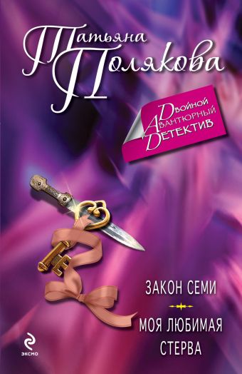 Закон семи. Моя любимая стерва Закон семи. Моя любимая стерва Полякова Т.В.