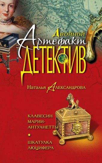 Клавесин Марии-Антуанетты. Шкатулка Люцифера Клавесин Марии-Антуанетты. Шкатулка Люцифера Александрова Н.Н.