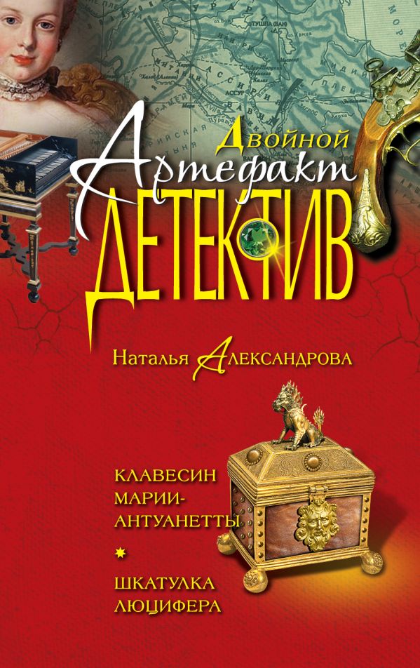 Клавесин Марии-Антуанетты. Шкатулка Люцифера Клавесин Марии-Антуанетты. Шкатулка Люцифера Александрова Н.Н.