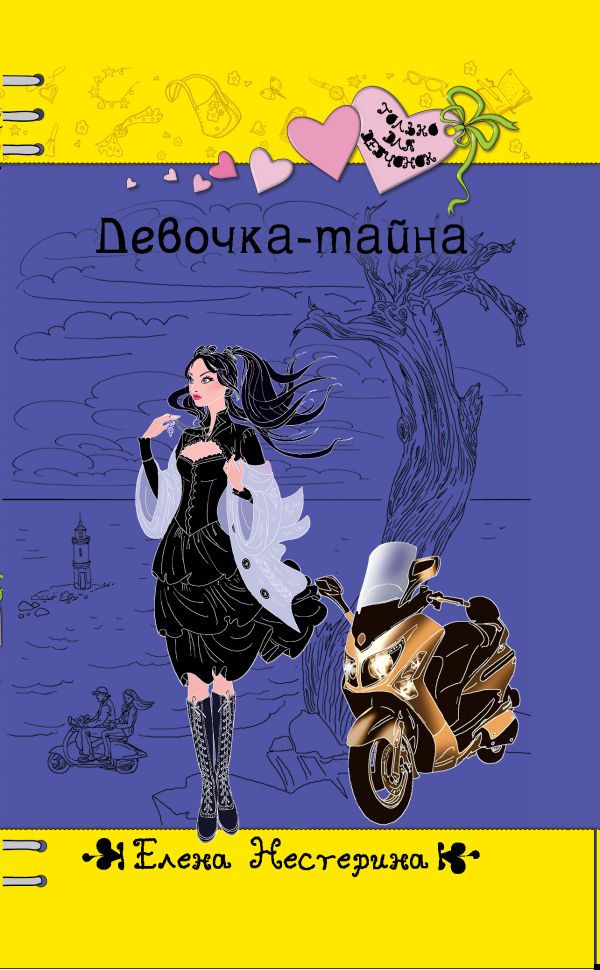 Девочка-тайна Девочка-тайна Нестерина Е.В.