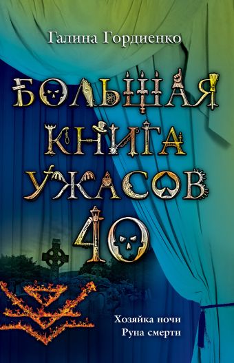 Большая книга ужасов. 40 Большая книга ужасов. 40 Гордиенко Г.