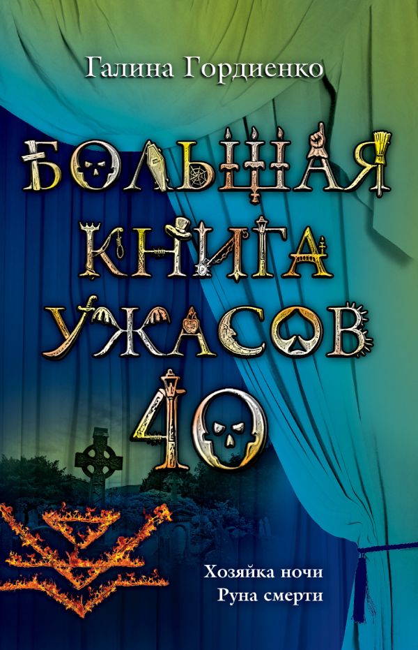 Большая книга ужасов. 40 Большая книга ужасов. 40 Гордиенко Г.