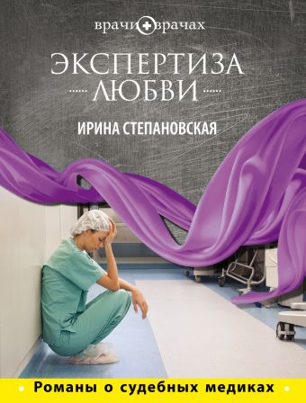 Экспертиза любви Экспертиза любви Степановская И.