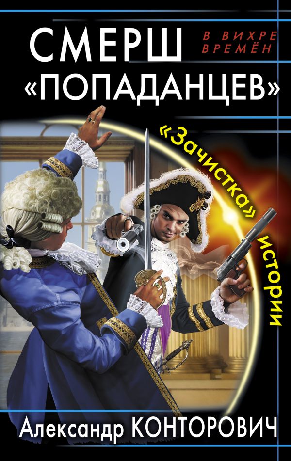 СМЕРШ «попаданцев». «Зачистка» истории СМЕРШ «попаданцев». «Зачистка» истории Конторович А.С.